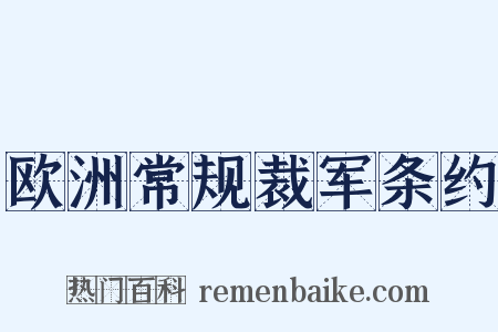 欧洲常规裁军条约是什么意思的图片